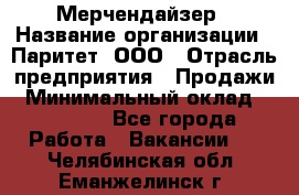 Мерчендайзер › Название организации ­ Паритет, ООО › Отрасль предприятия ­ Продажи › Минимальный оклад ­ 25 000 - Все города Работа » Вакансии   . Челябинская обл.,Еманжелинск г.